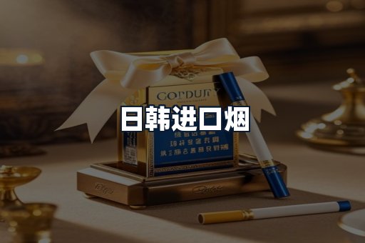 日韩进口烟